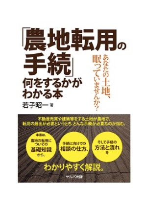 「農地転用の手続」何をするかがわかる本