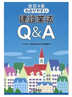 わかりやすい建設業法Q&A