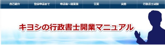 キヨシの行政書士開業マニュアル