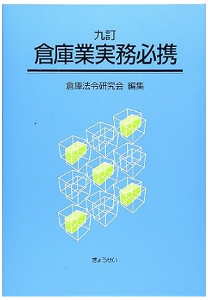 倉庫業実務必携