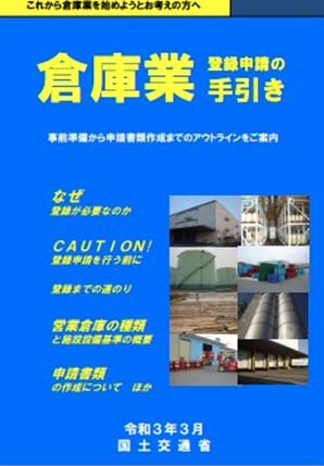 倉庫業登録申請の手引き