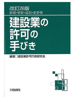 建設業の許可の手びき