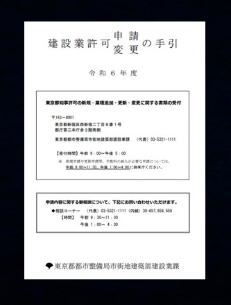 建設業許可申請の手引き