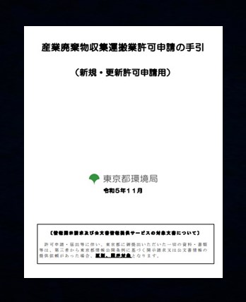 産業廃棄物処理業許可申請手引書