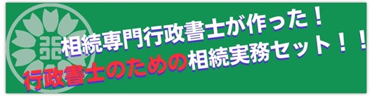 相続実務セット
