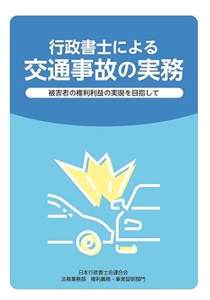 行政書士による交通事故の実務