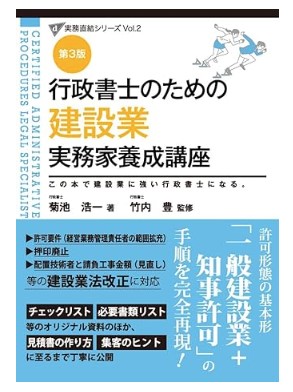 行政書士のための建設業実務家養成講座
