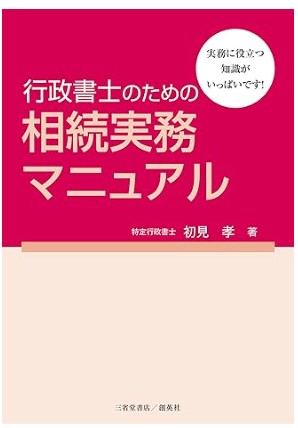 行政書士のための相続実務マニュアル