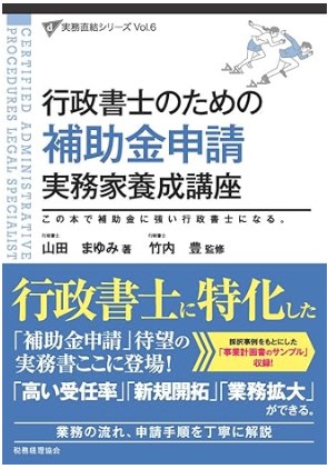 行政書士のための補助金申請実務家養成講座