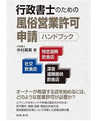 行政書士のための風俗営業許可申請ハンドブック