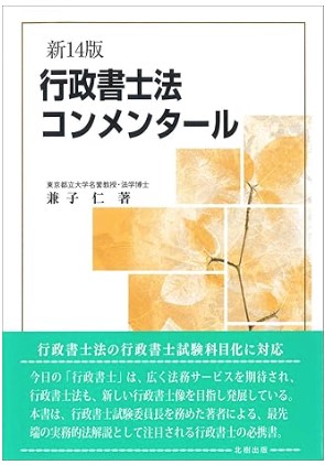 行政書士法コンメンタール