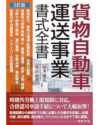 貨物自動車運送事業書式全集