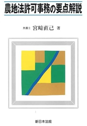 農地法許可事務の要点解説