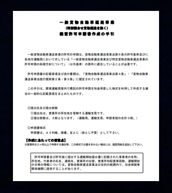 運送業許可の手引き