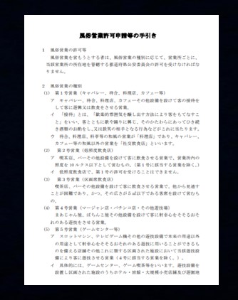 風俗営業許可申請等の手引き